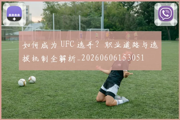 如何成为 UFC 选手？职业道路与选拔机制全解析_20260606153051