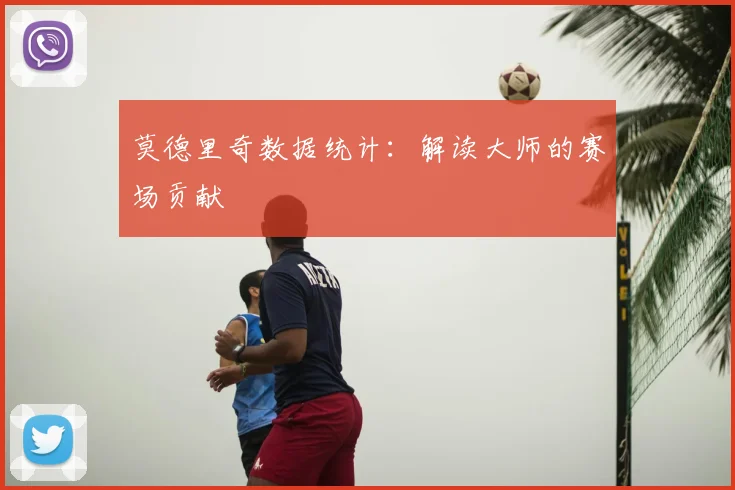 莫德里奇数据统计：解读大师的赛场贡献