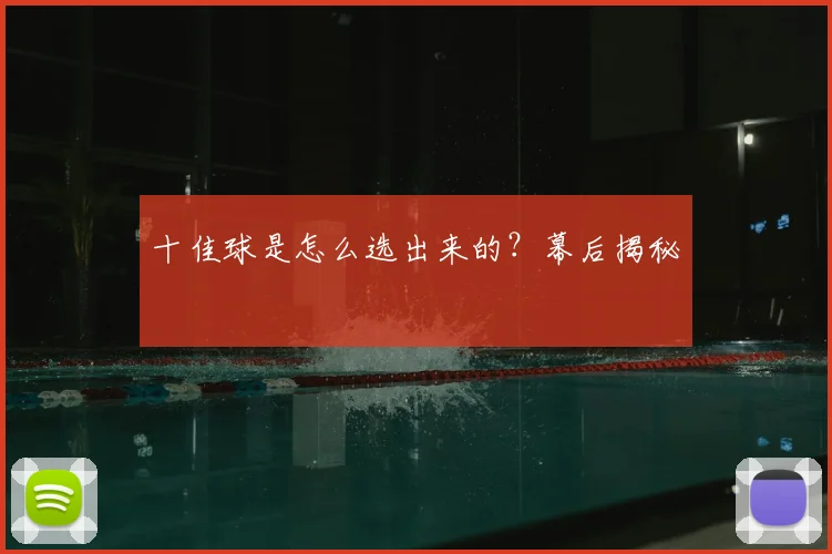 十佳球是怎么选出来的?幕后揭秘
