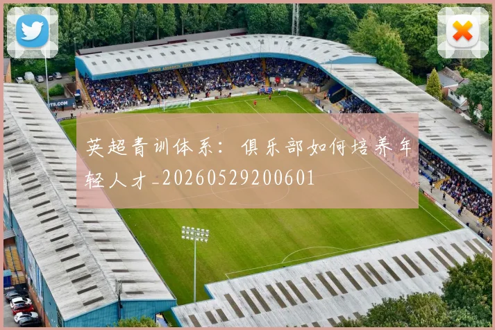 英超青训体系：俱乐部如何培养年轻人才_20260529200601