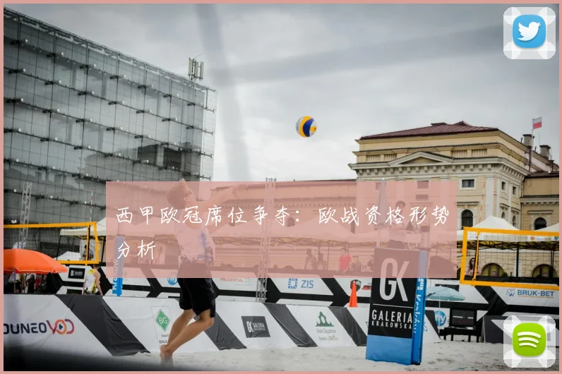 西甲欧冠席位争夺：欧战资格形势分析