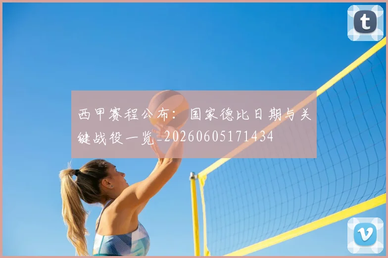 西甲赛程公布：国家德比日期与关键战役一览_20260605171434