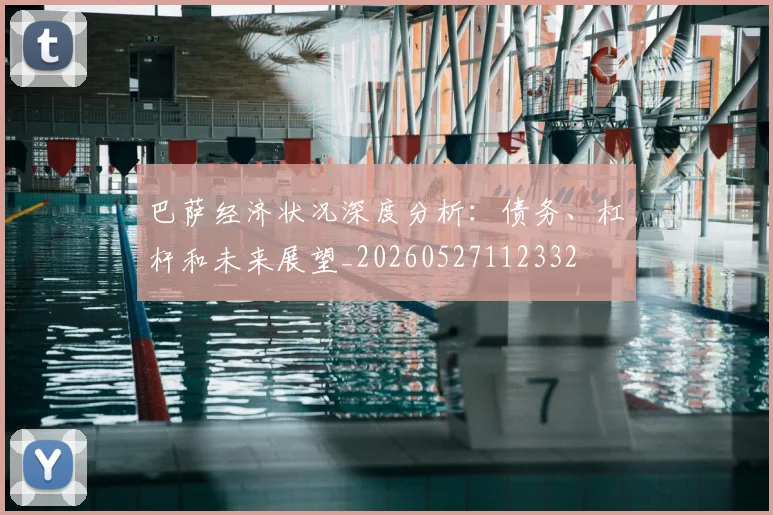 巴萨经济状况深度分析：债务、杠杆和未来展望_20260527112332