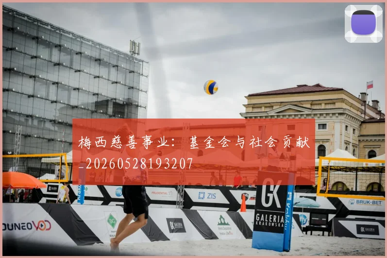 梅西慈善事业:基金会与社会贡献_20260528193207
