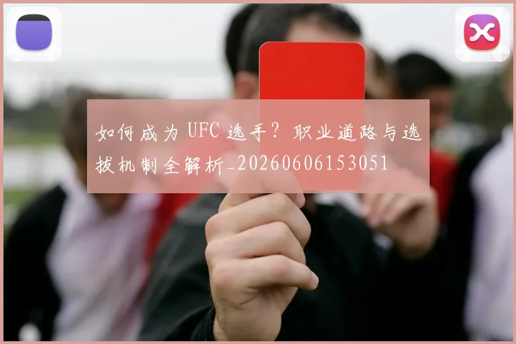 如何成为 UFC 选手?职业道路与选拔机制全解析_20260606153051