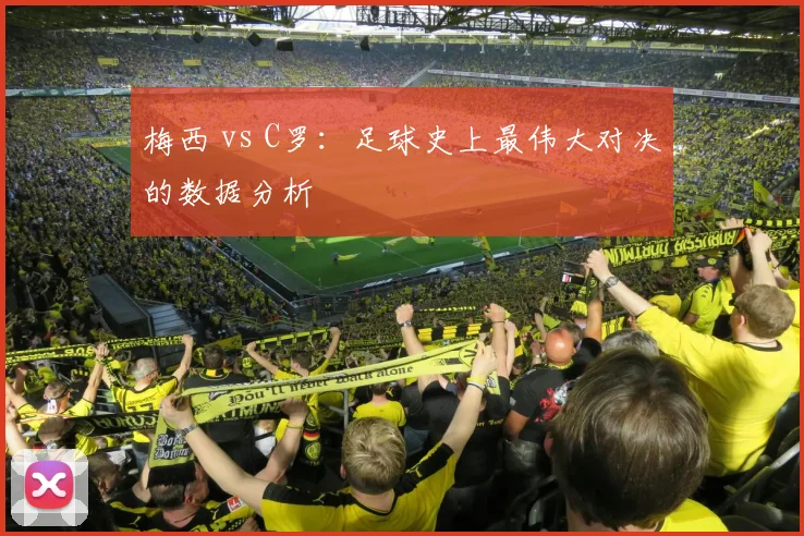 梅西 vs C罗：足球史上最伟大对决的数据分析