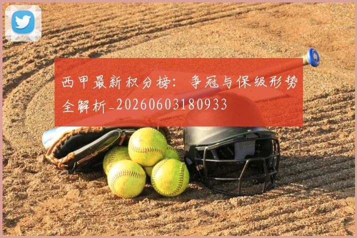西甲最新积分榜：争冠与保级形势全解析_20260603180933