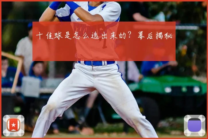 十佳球是怎么选出来的?幕后揭秘