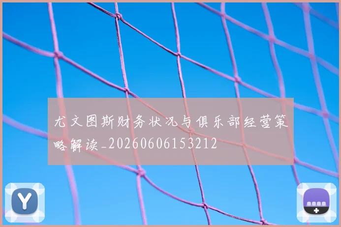 尤文图斯财务状况与俱乐部经营策略解读_20260606153212
