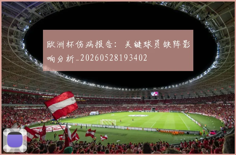 欧洲杯伤病报告：关键球员缺阵影响分析_20260528193402