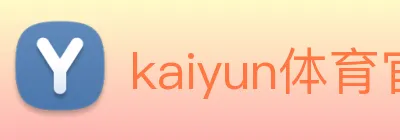 kaiyun体育官方登录地址 logo